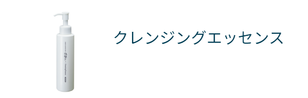 クレンジングエッセンス