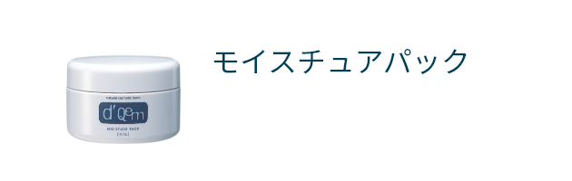 モイスチュアパック