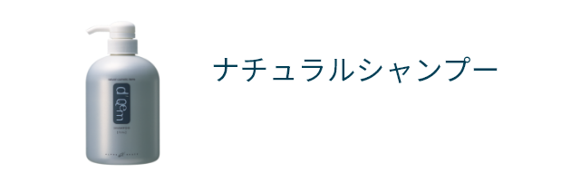 ナチュラルシャンプー