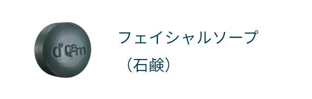 フェイシャルソープ（石鹸）